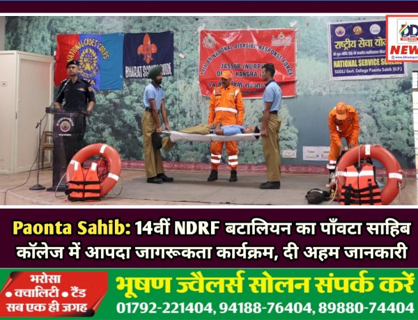 Paonta Sahib: 14वीं NDRF बटालियन का पाँवटा साहिब कॉलेज में आपदा जागरूकता कार्यक्रम, दी अहम जानकारी  ddnewsportal.com