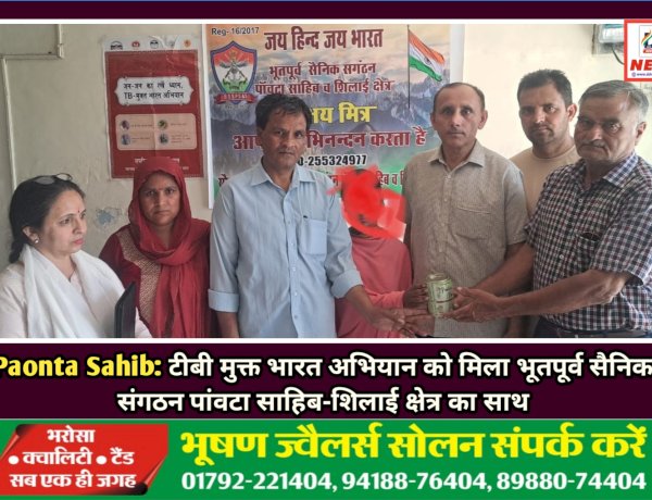 Paonta Sahib: टीबी मुक्त भारत अभियान को मिला भूतपूर्व सैनिक संगठन पांवटा साहिब-शिलाई क्षेत्र का साथ ddnewsportal.com