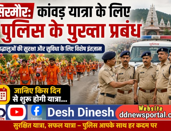 सिरमौर: कांवड़ यात्रा के लिए पुलिस के पुख्ता प्रबंध, जानिए किस दिन से शुरु होगी यात्रा... ddnewsportal.com