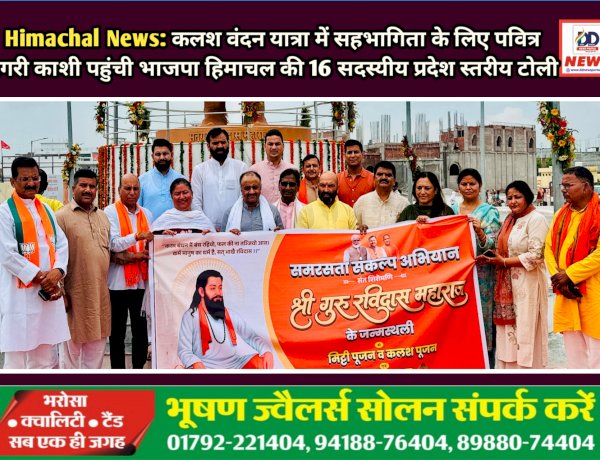 Himachal News: कलश वंदन यात्रा में सहभागिता के लिए पवित्र नगरी काशी पहुंची भाजपा हिमाचल की 16 सदस्यीय प्रदेश स्तरीय टोली ddnewsportal.com