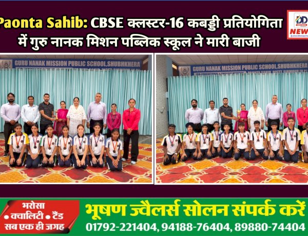 Paonta Sahib: CBSE क्लस्टर-16 कबड्डी प्रतियोगिता में गुरु नानक मिशन पब्लिक स्कूल ने मारी बाजी  ddnewsportal.com