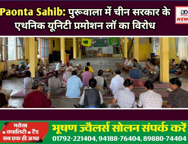 Paonta Paonta: पुरूवाला में चीन सरकार के एथनिक यूनिटी प्रमोशन लॉ का विरोध  ddnewsportal.com