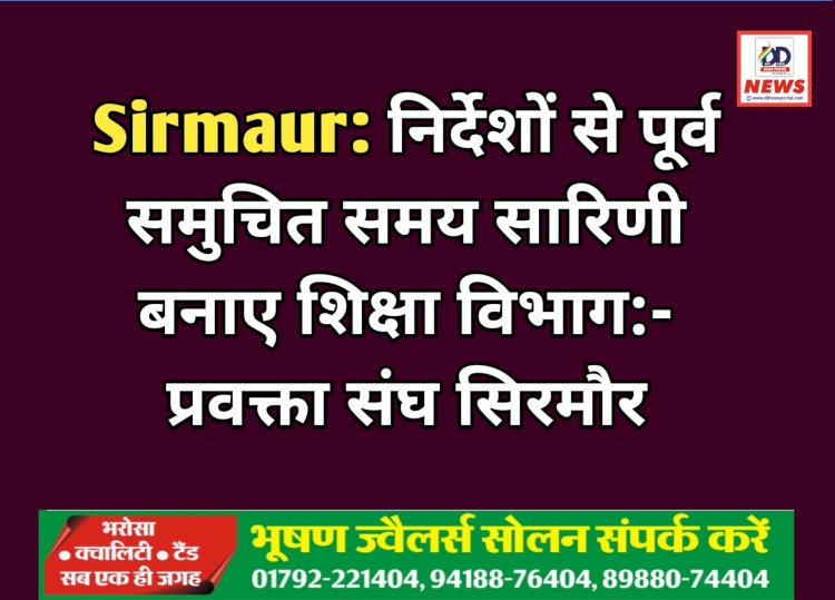Sirmaur: निर्देशों से पूर्व समुचित समय सारिणी बनाए शिक्षा विभाग:- प्रवक्ता संघ सिरमौर ddnewsportal.com