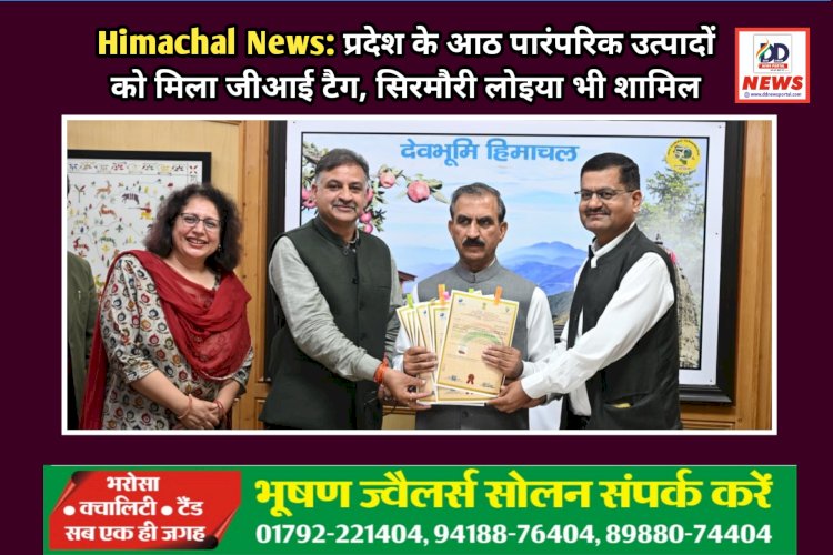 Himachal News: प्रदेश के आठ पारंपरिक उत्पादों को मिला जीआई टैग, सिरमौरी लोइया भी शामिल ddnewsportal.com