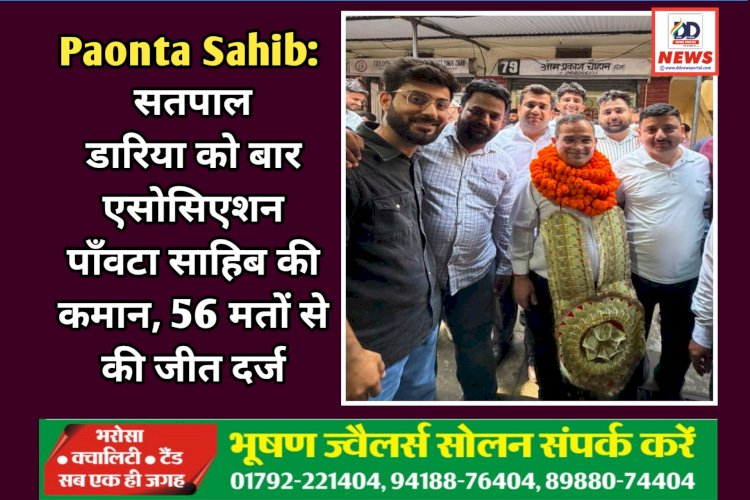 Paonta Sahib: सतपाल डारिया को बार एसोसिएशन पाँवटा साहिब की कमान, 56 मतों से की जीत दर्ज  ddnewsportal.com