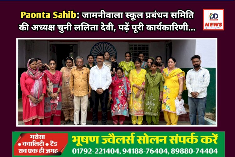 Paonta Sahib: जामनीवाला स्कूल प्रबंधन समिति की अध्यक्ष चुनी ललिता देवी, पढ़ें पूरी कार्यकारिणी... ddnewsportal.com