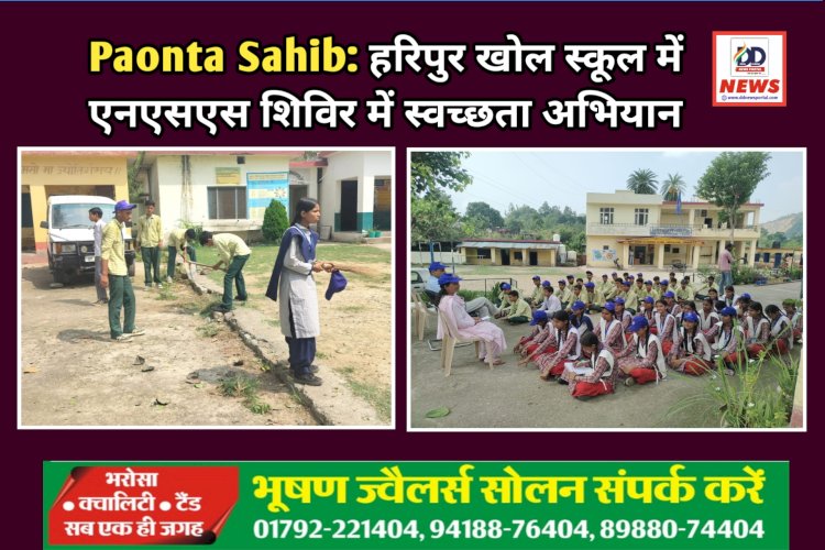 Paonta Sahib: हरिपुर खोल स्कूल में एनएसएस शिविर में स्वच्छता अभियान ddnewsportal.com