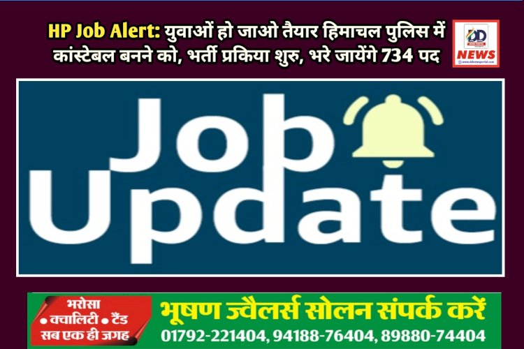 HP Job Alert: युवाओं हो जाओ तैयार हिमाचल पुलिस में कांस्टेबल बनने को, भर्ती प्रकिया शुरु, भरे जायेंगे 734 पद  ddnewsportal.com