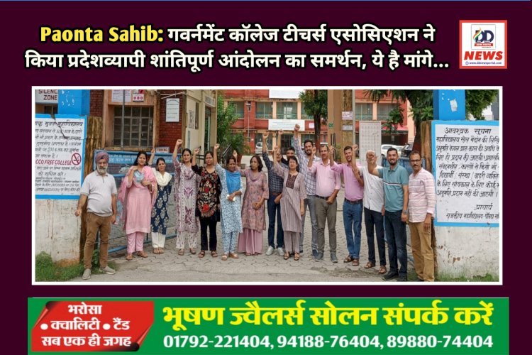 Paonta Sahib: गवर्नमेंट कॉलेज टीचर्स एसोसिएशन ने किया प्रदेशव्यापी शांतिपूर्ण आंदोलन का समर्थन, ये है मांगे...  ddnewsportal.com