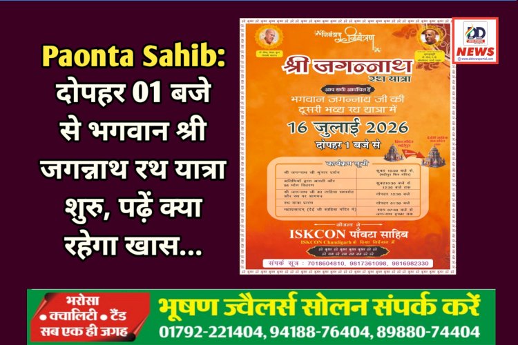Paonta Sahib: दोपहर 01 बजे से भगवान श्री जगन्नाथ रथ यात्रा शुरु, पढ़ें क्या रहेगा खास... ddnewsportal.com