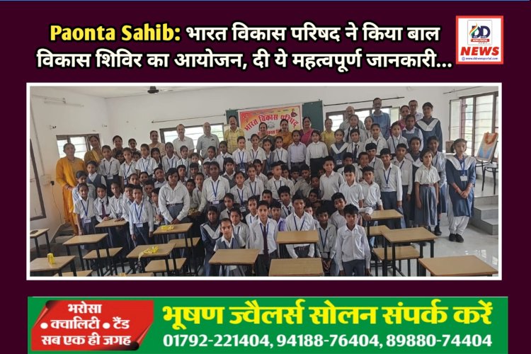 Paonta Sahib: भारत विकास परिषद ने किया बाल विकास शिविर का आयोजन, दी ये महत्वपूर्ण जानकारी...  ddnewsportal.com