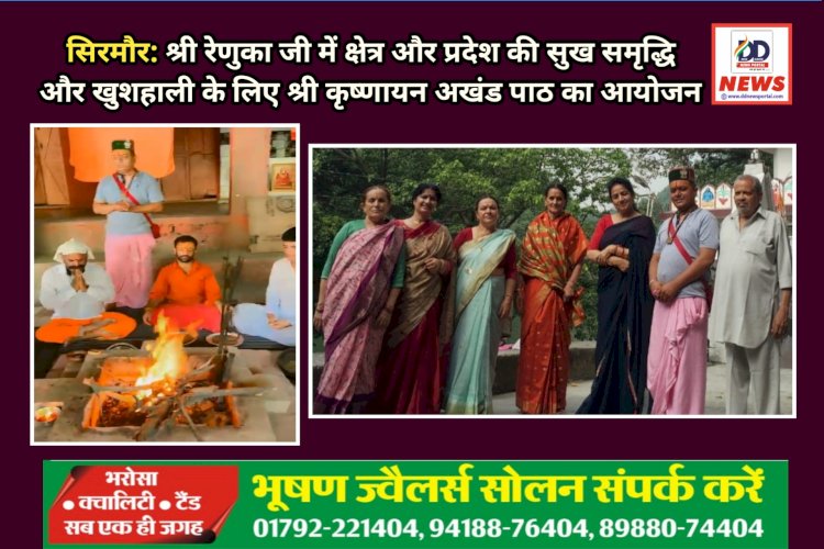 सिरमौर: श्री रेणुका जी में जिला-प्रदेश की सुख समृद्धि और खुशहाली के लिए श्री कृष्णायन अखंड पाठ का आयोजन ddnewsportal.com