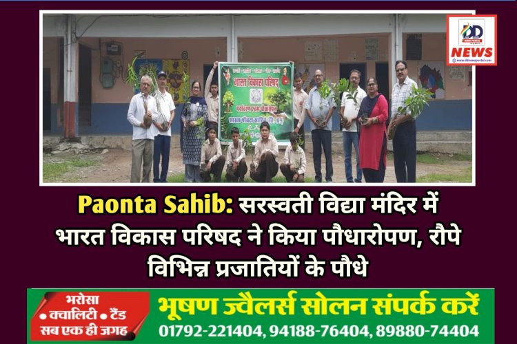 Paonta Sahib: सरस्वती विद्या मंदिर में भारत विकास परिषद ने किया पौधारोपण, रौपे विभिन्न प्रजातियों के पौधे ddnewsportal.com
