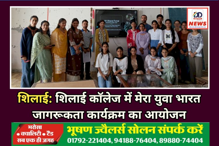 शिलाई: शिलाई काॅलेज में मेरा युवा भारत जागरूकता कार्यक्रम का आयोजन  ddnewsportal.com