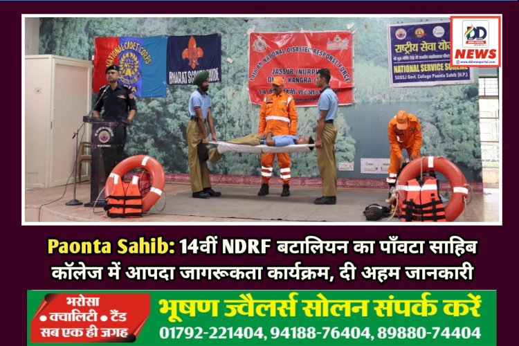 Paonta Sahib: 14वीं NDRF बटालियन का पाँवटा साहिब कॉलेज में आपदा जागरूकता कार्यक्रम, दी अहम जानकारी  ddnewsportal.com