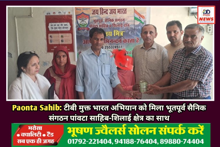 Paonta Sahib: टीबी मुक्त भारत अभियान को मिला भूतपूर्व सैनिक संगठन पांवटा साहिब-शिलाई क्षेत्र का साथ ddnewsportal.com