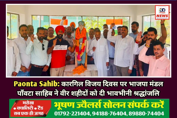 Paonta Sahib: कारगिल विजय दिवस पर भाजपा मंडल पाँवटा साहिब ने वीर शहीदों को दी भावभीनी श्रद्धांजलि ddnewsportal.com