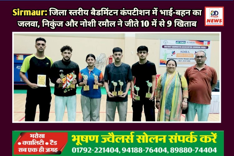Sirmaur: जिला स्तरीय बैडमिंटन कंपटीशन में भाई-बहन का जलवा, निकुंज और नोशी रमौल ने जीते 10 में से 9 खिताब ddnewsportal.com