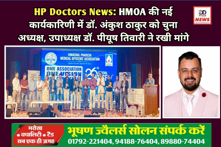 HP Doctors News: HMOA की नई कार्यकारिणी में डॉ. अंकुश ठाकुर को चुना अध्यक्ष, उपाध्यक्ष डॉ. पीयूष तिवारी ने रखी मांगे ddnewsportal.com