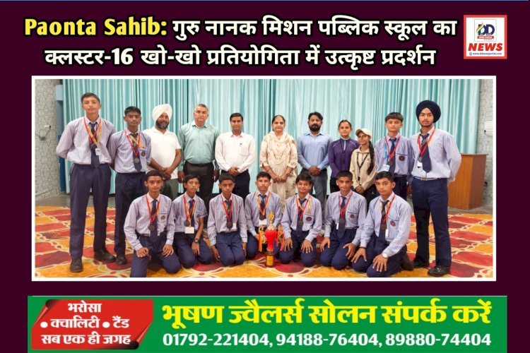 Paonta Sahib: गुरु नानक मिशन पब्लिक स्कूल का क्लस्टर-16 खो-खो प्रतियोगिता में उत्कृष्ट प्रदर्शन ddnewsportal.com