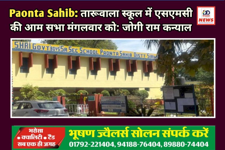 Paonta Sahib: तारूवाला स्कूल में एसएमसी की आम सभा मंगलवार को: जोगी राम कन्याल ddnewsportal.com