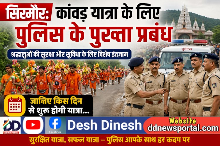 सिरमौर: कांवड़ यात्रा के लिए पुलिस के पुख्ता प्रबंध, जानिए किस दिन से शुरु होगी यात्रा... ddnewsportal.com