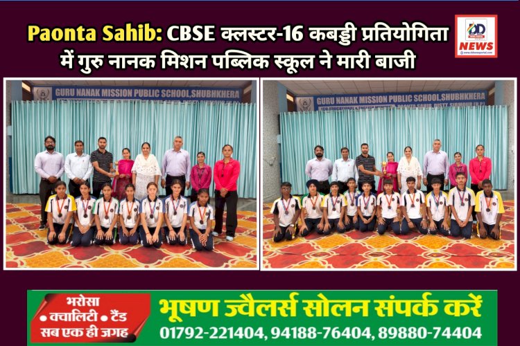 Paonta Sahib: CBSE क्लस्टर-16 कबड्डी प्रतियोगिता में गुरु नानक मिशन पब्लिक स्कूल ने मारी बाजी  ddnewsportal.com