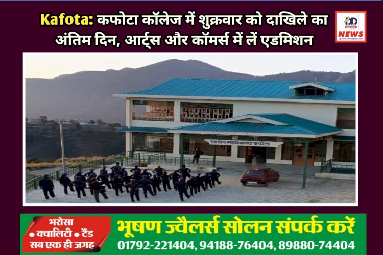 Kafota: कफोटा कॉलेज में शुक्रवार को दाखिले का अंतिम दिन, आर्ट्स और कॉमर्स में लें एडमिशन ddnewsportal.com