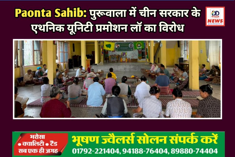 Paonta Paonta: पुरूवाला में चीन सरकार के एथनिक यूनिटी प्रमोशन लॉ का विरोध  ddnewsportal.com
