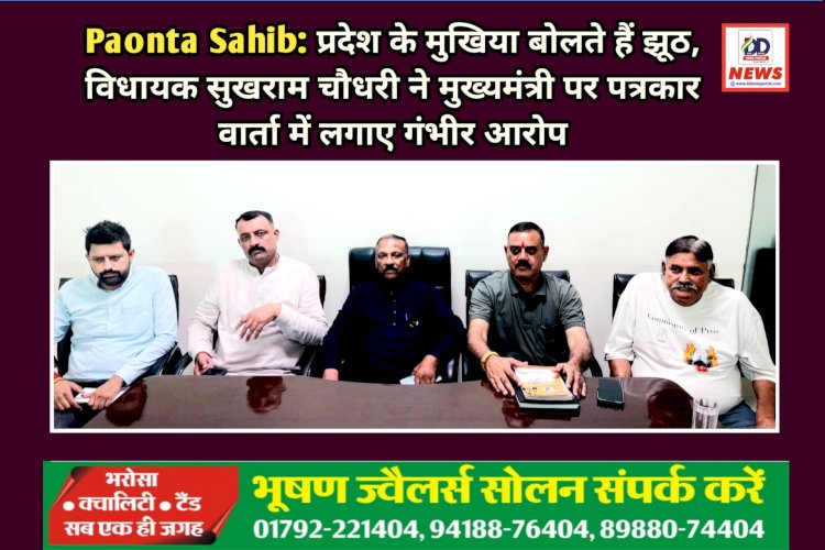 Paonta Sahib: प्रदेश के मुखिया बोलते हैं झूठ, विधायक सुखराम चौधरी ने मुख्यमंत्री पर पत्रकार वार्ता में लगाए गंभीर आरोप ddnewsportal.com