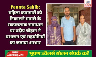 Paonta Sahib: महिला कामगारों को निकालने मामले के सकारात्मक समाधान पर प्रदीप चौहान ने प्रशासन एवं सहयोगियों का जताया आभार ddnewsportal.com